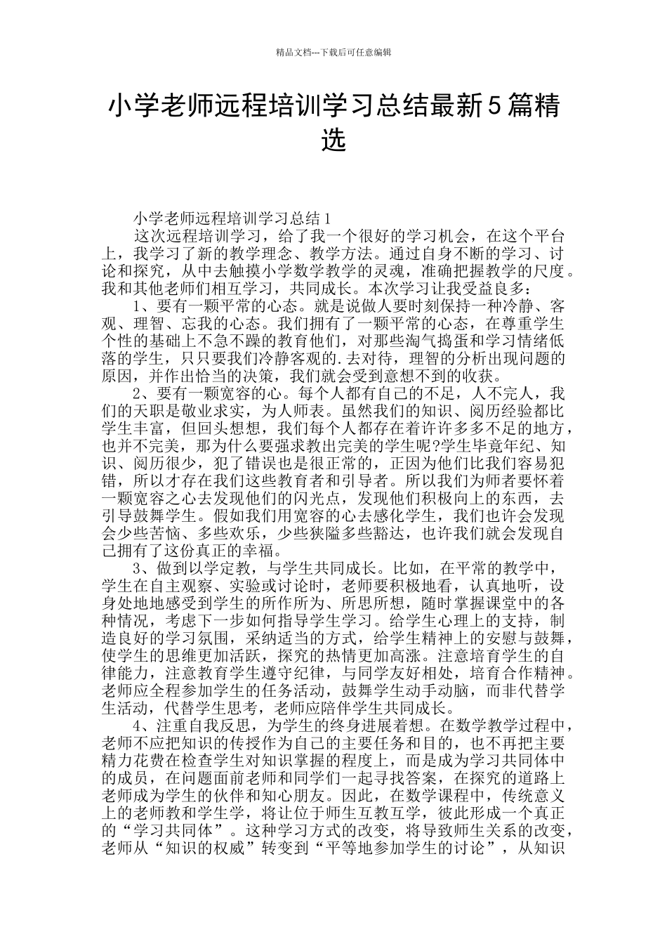 小学教师远程培训学习总结最新5篇精选_第1页