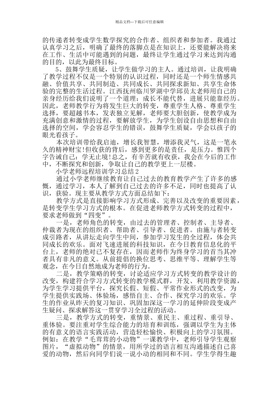 小学教师远程培训学习总结最新5篇精选_第2页