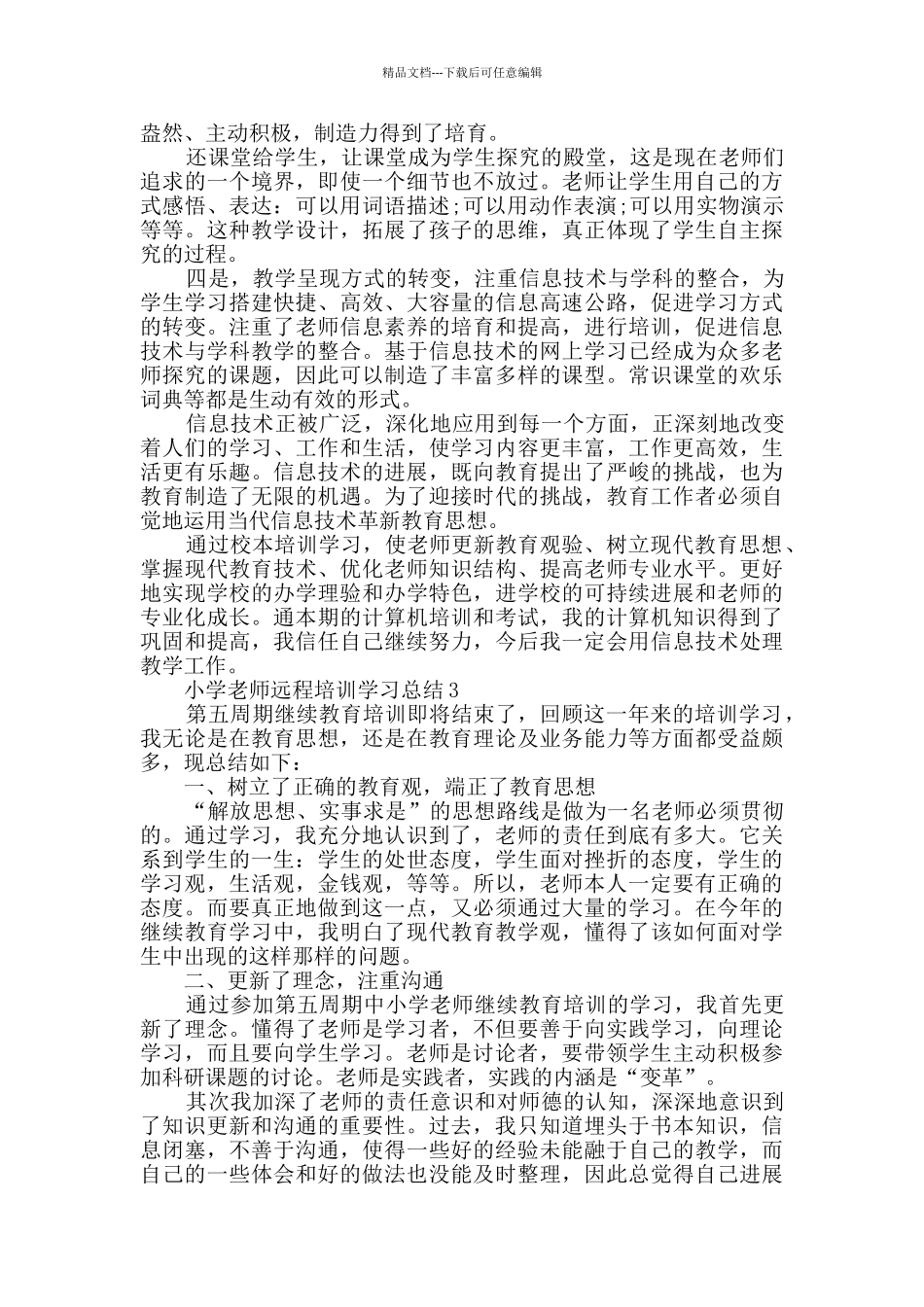 小学教师远程培训学习总结最新5篇精选_第3页