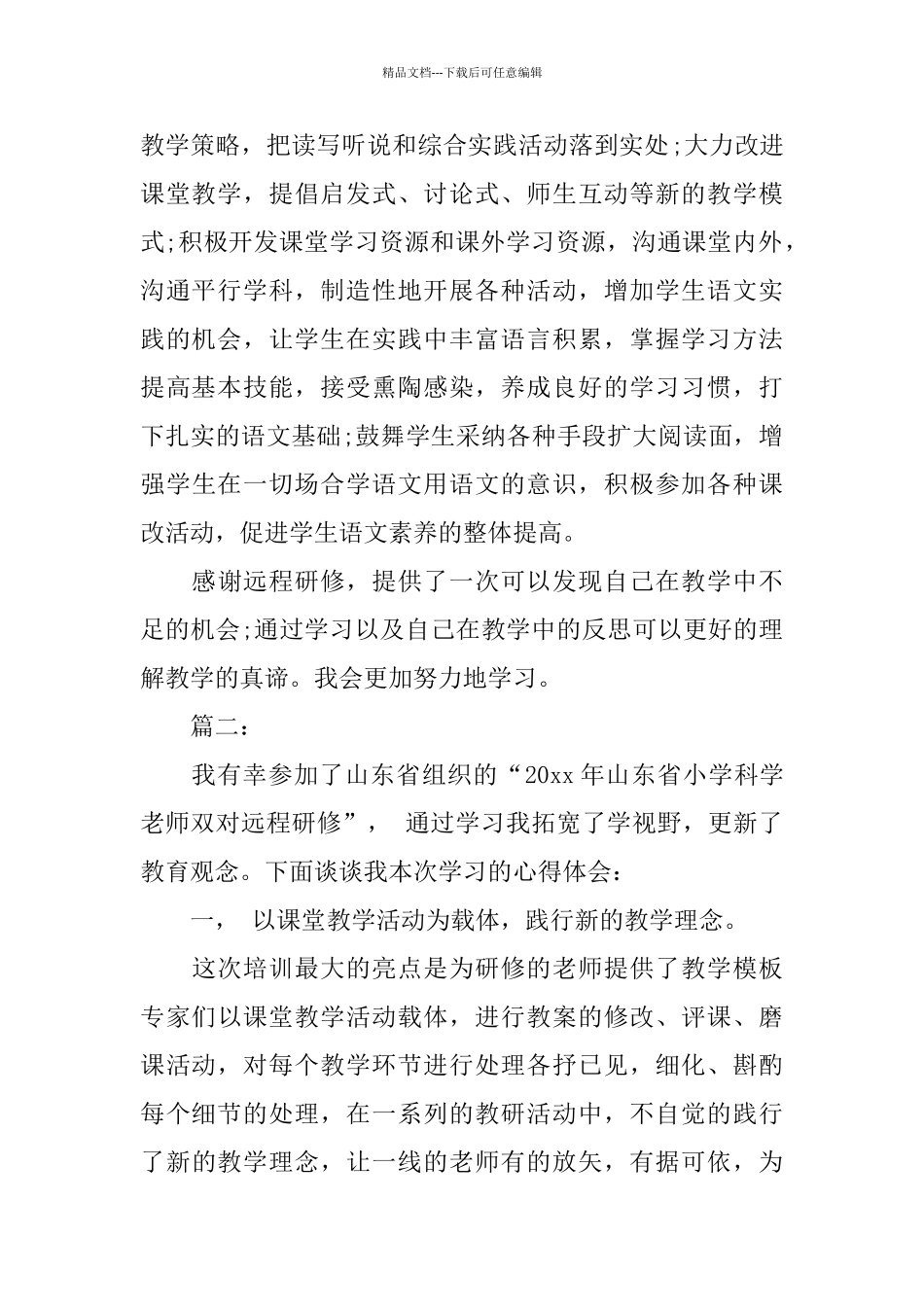 小学教师远程研修培训学习总结_第2页
