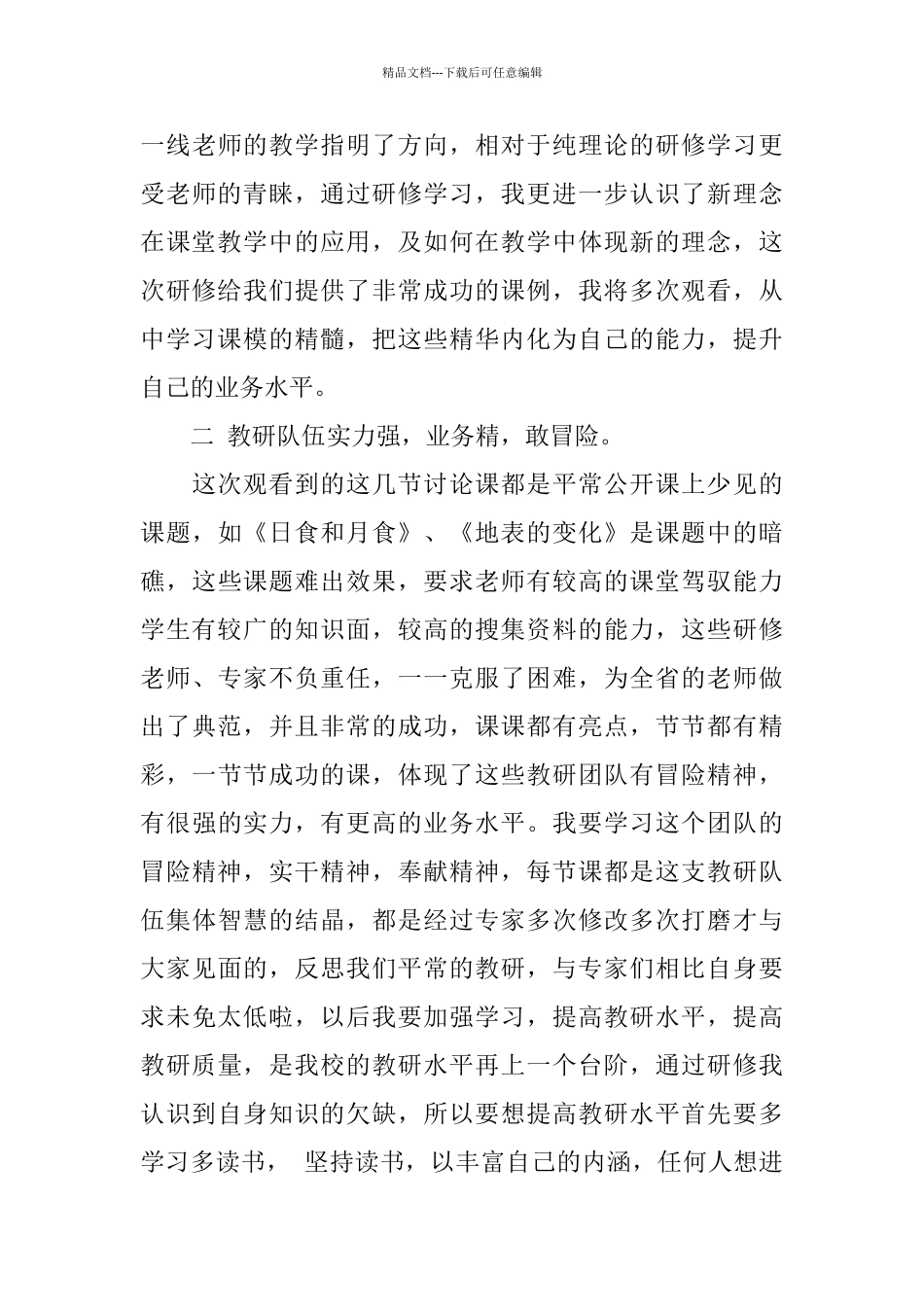 小学教师远程研修培训学习总结_第3页