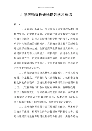 小学教师远程研修培训学习总结