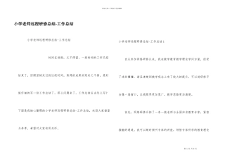 小学教师远程研修总结