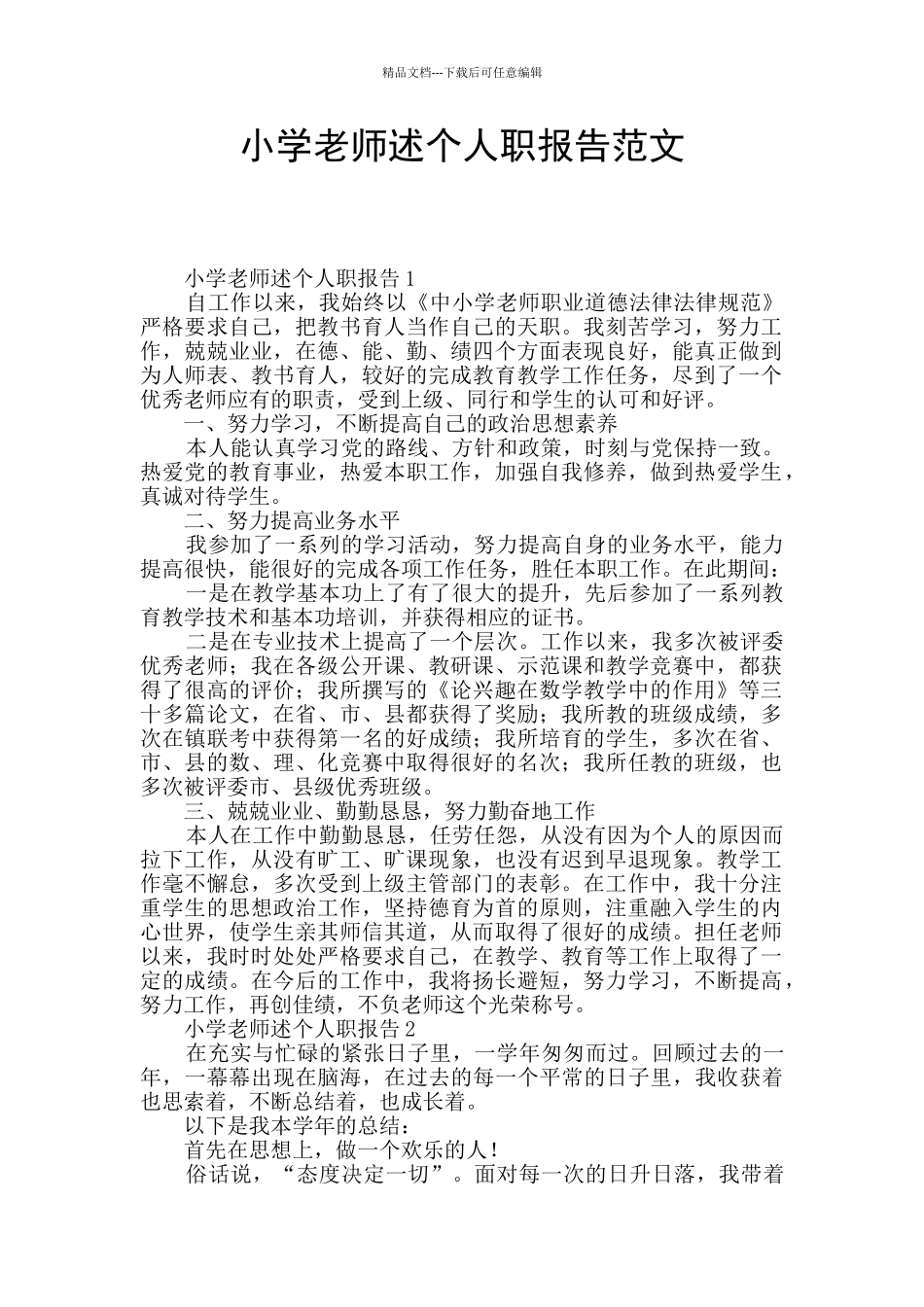 小学教师述个人职报告范文_第1页