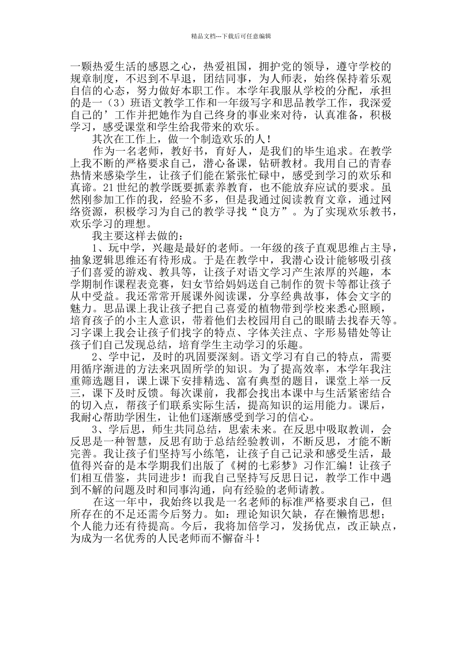 小学教师述个人职报告范文_第2页