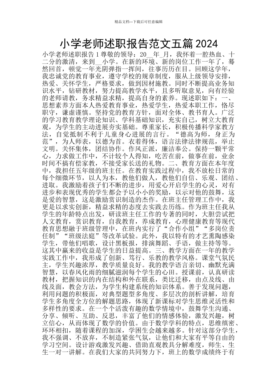 小学教师述职报告范文五篇2024_第1页