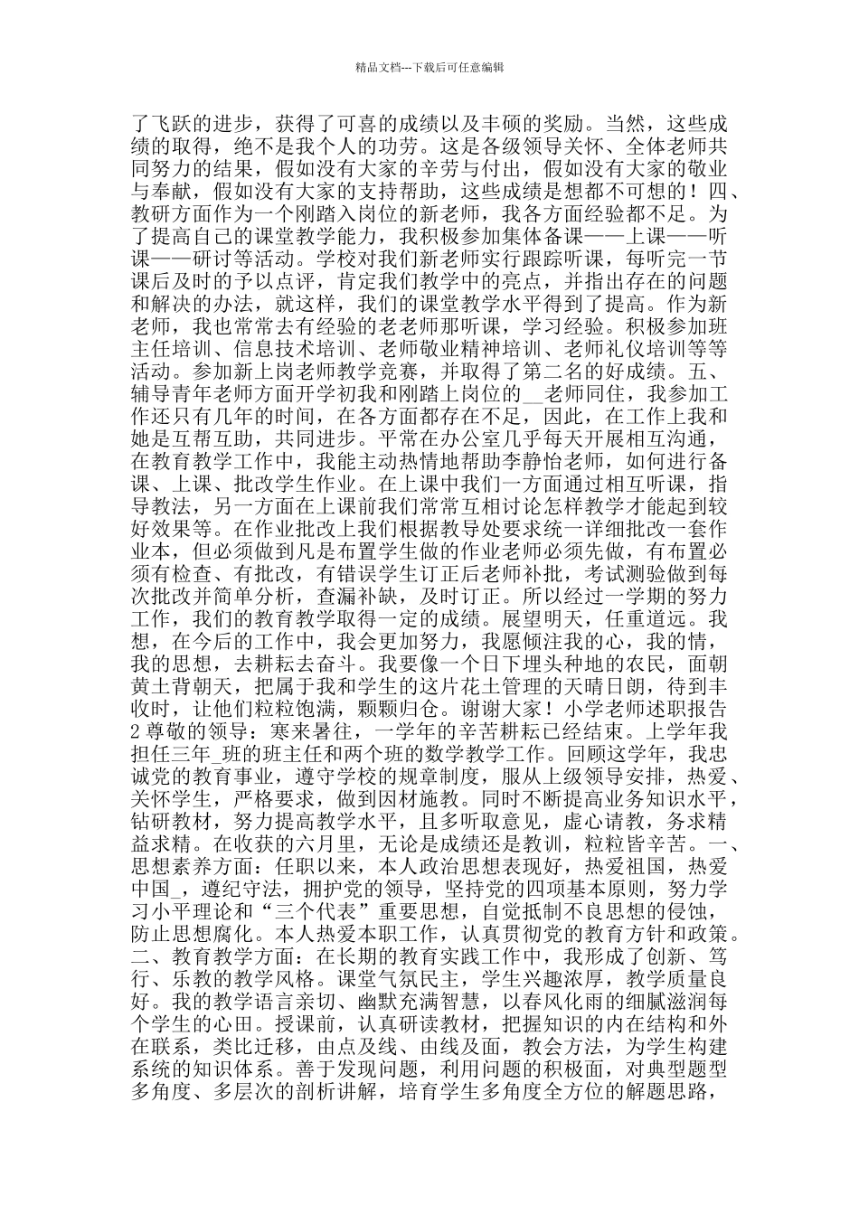 小学教师述职报告范文五篇2024_第2页