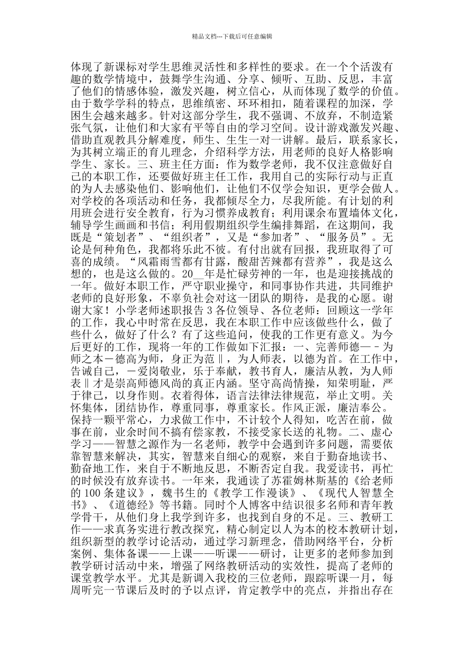 小学教师述职报告范文五篇2024_第3页