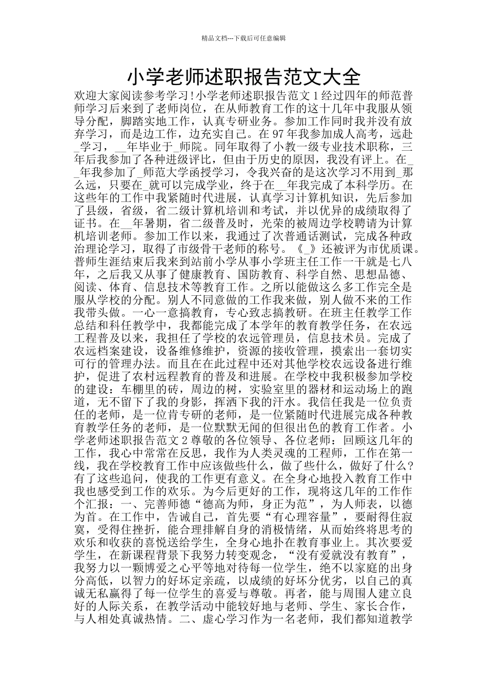 小学教师述职报告范文大全_第1页