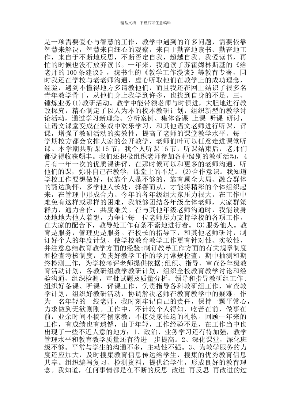 小学教师述职报告范文大全_第2页