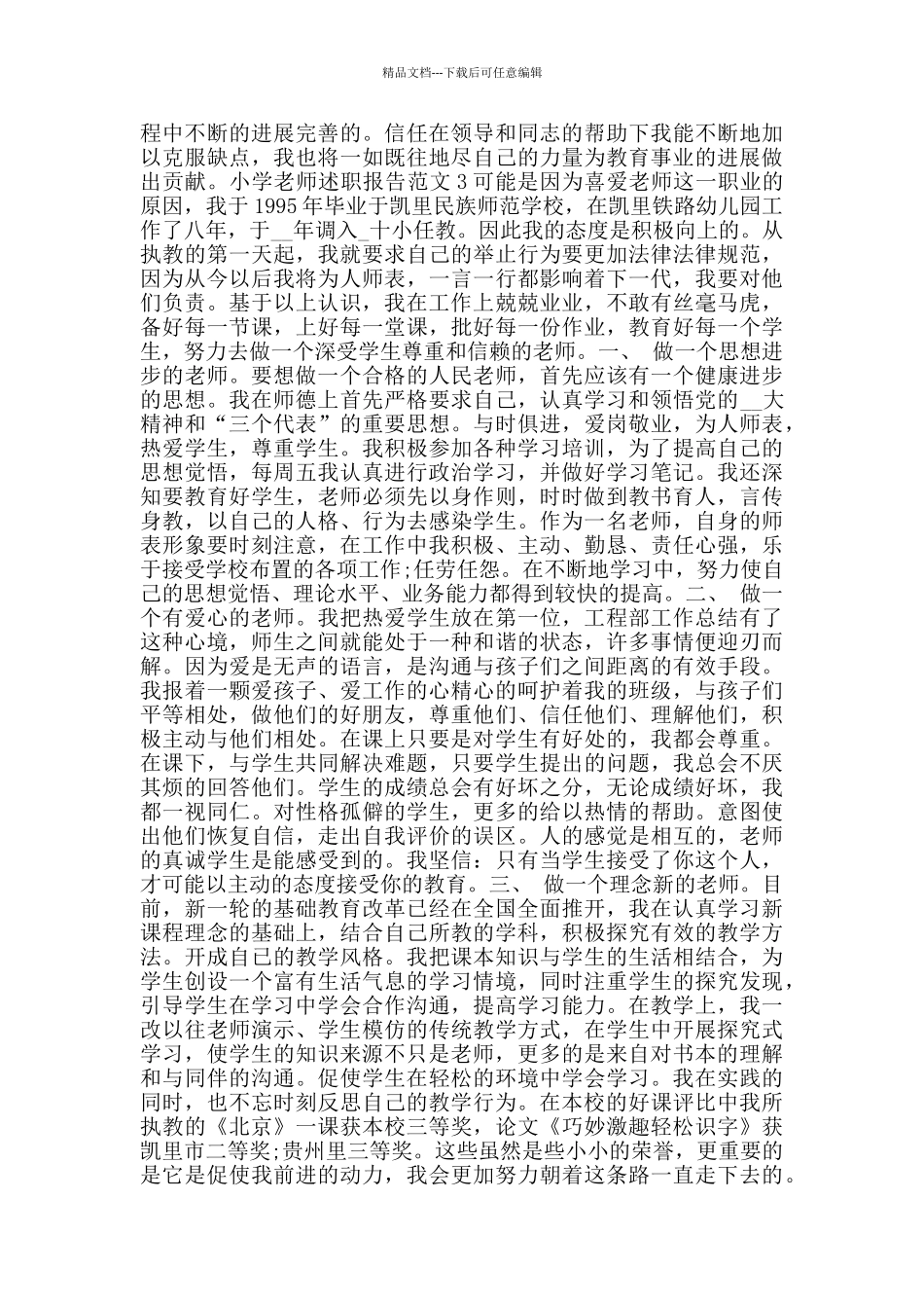 小学教师述职报告范文大全_第3页