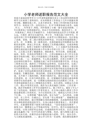 小学教师述职报告范文大全