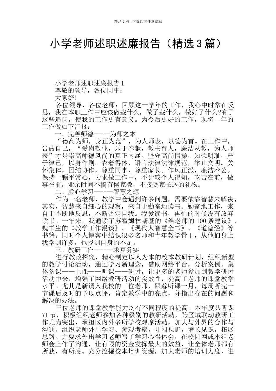 小学教师述职述廉报告_第1页