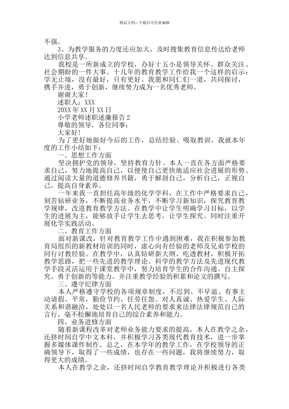 小学教师述职述廉报告_第3页