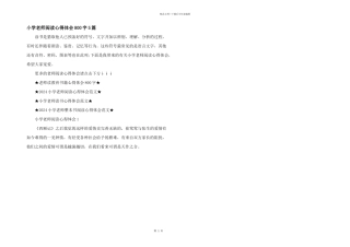 小学教师阅读心得体会800字5篇