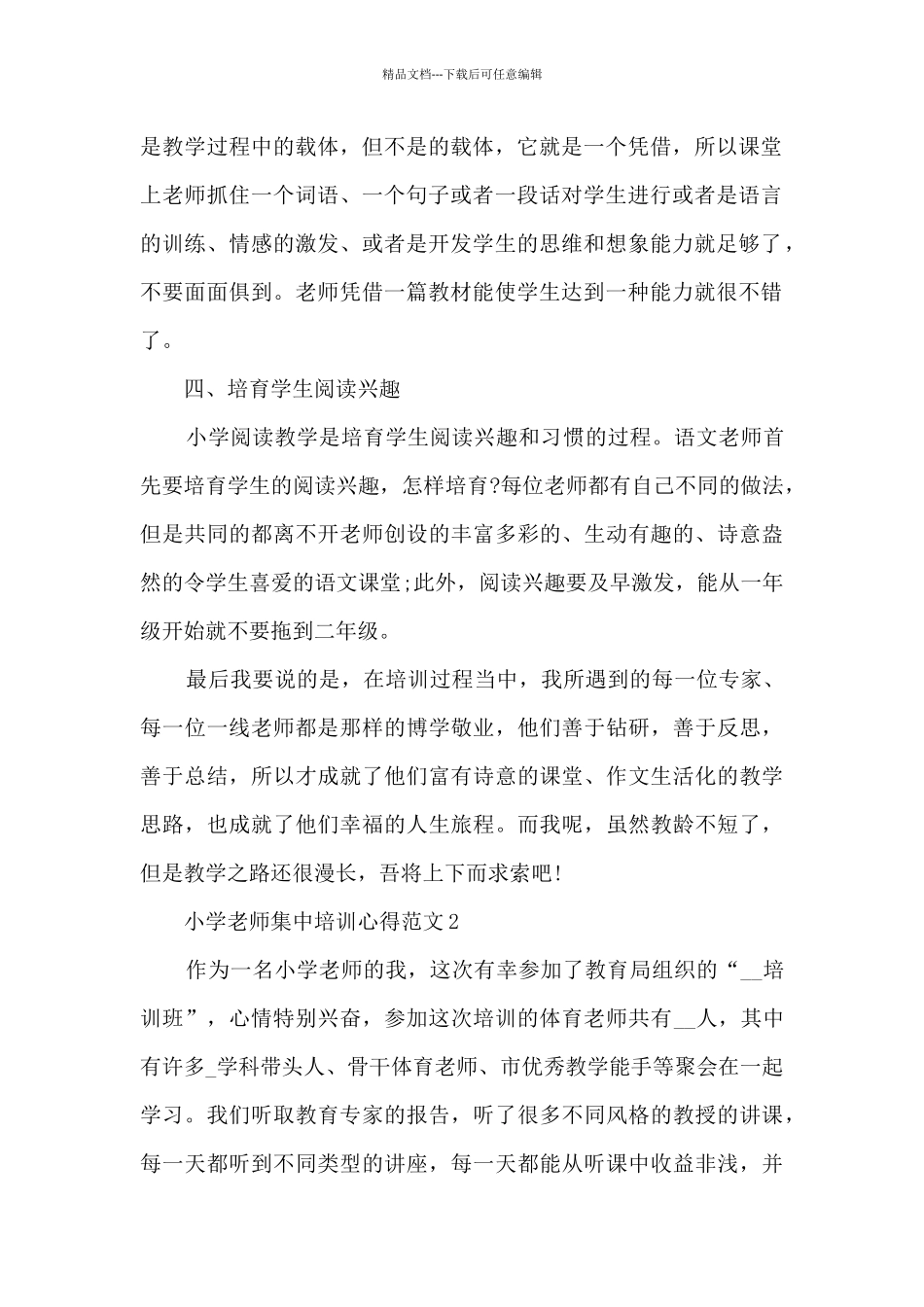 小学教师集中培训心得范文_第2页