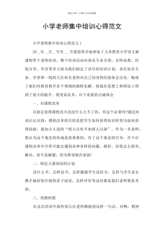 小学教师集中培训心得范文
