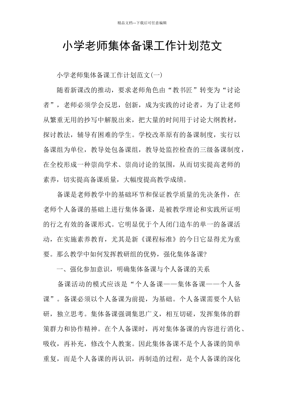 小学教师集体备课工作计划范文_第1页