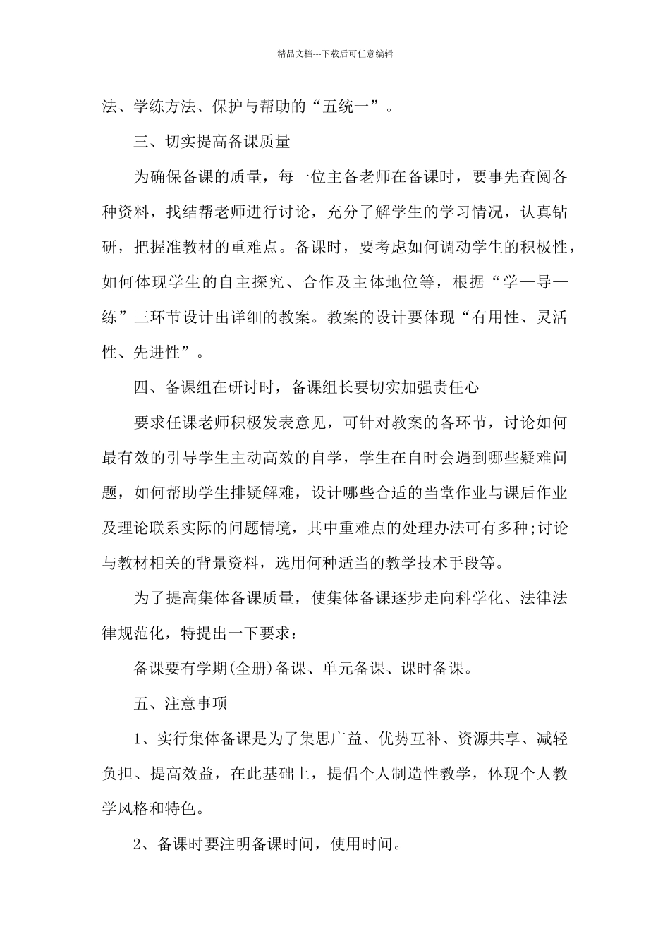 小学教师集体备课工作计划范文_第3页