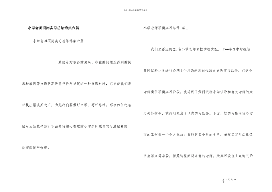 小学教师顶岗实习总结锦集六篇_第1页