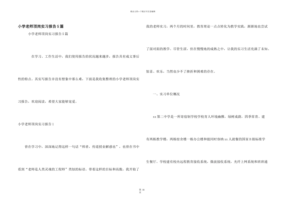 小学教师顶岗实习报告5篇_第1页