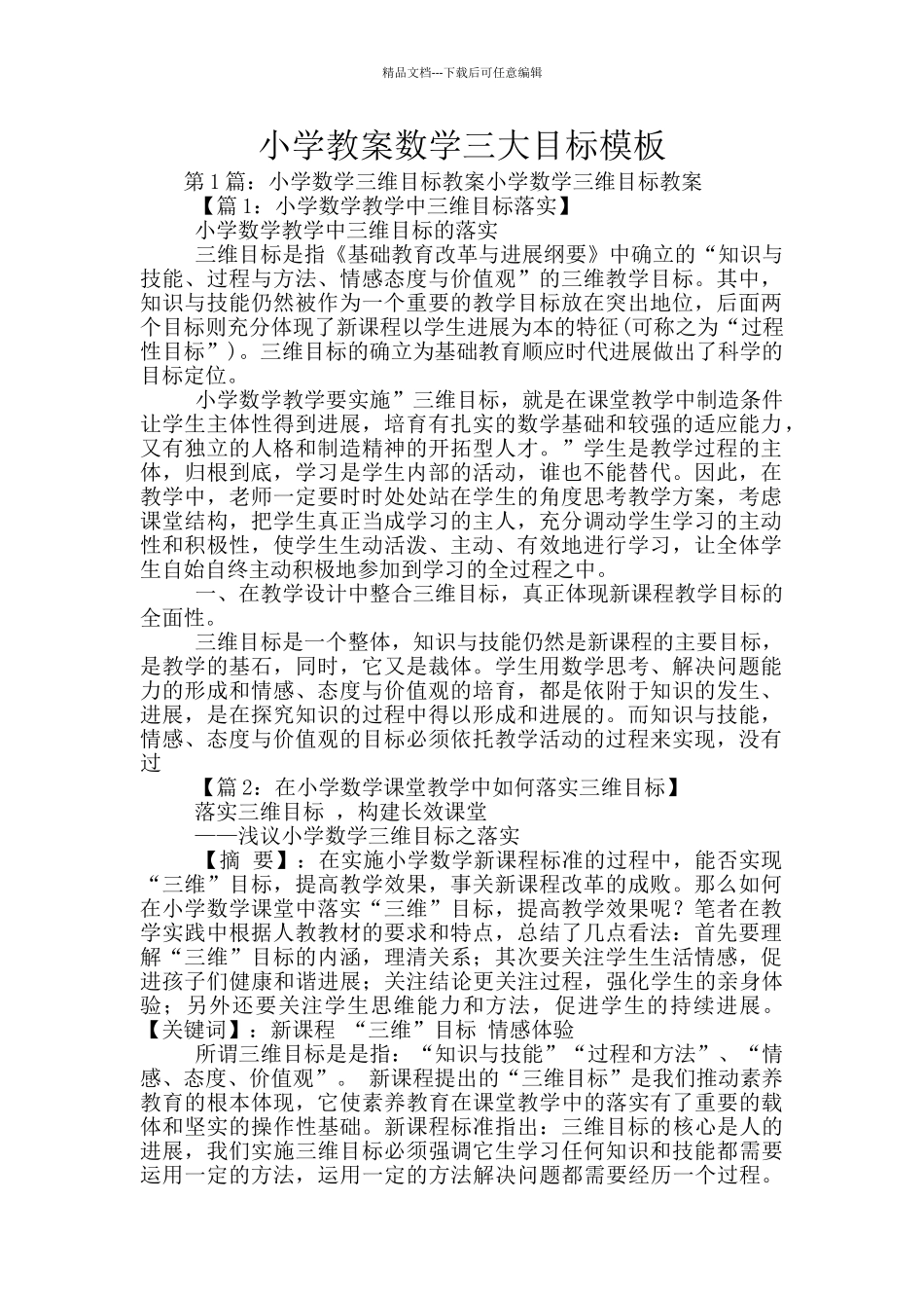 小学教案数学三大目标模板_第1页
