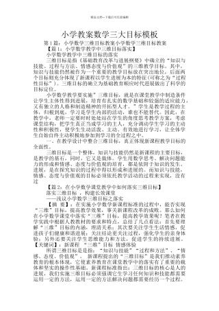 小学教案数学三大目标模板