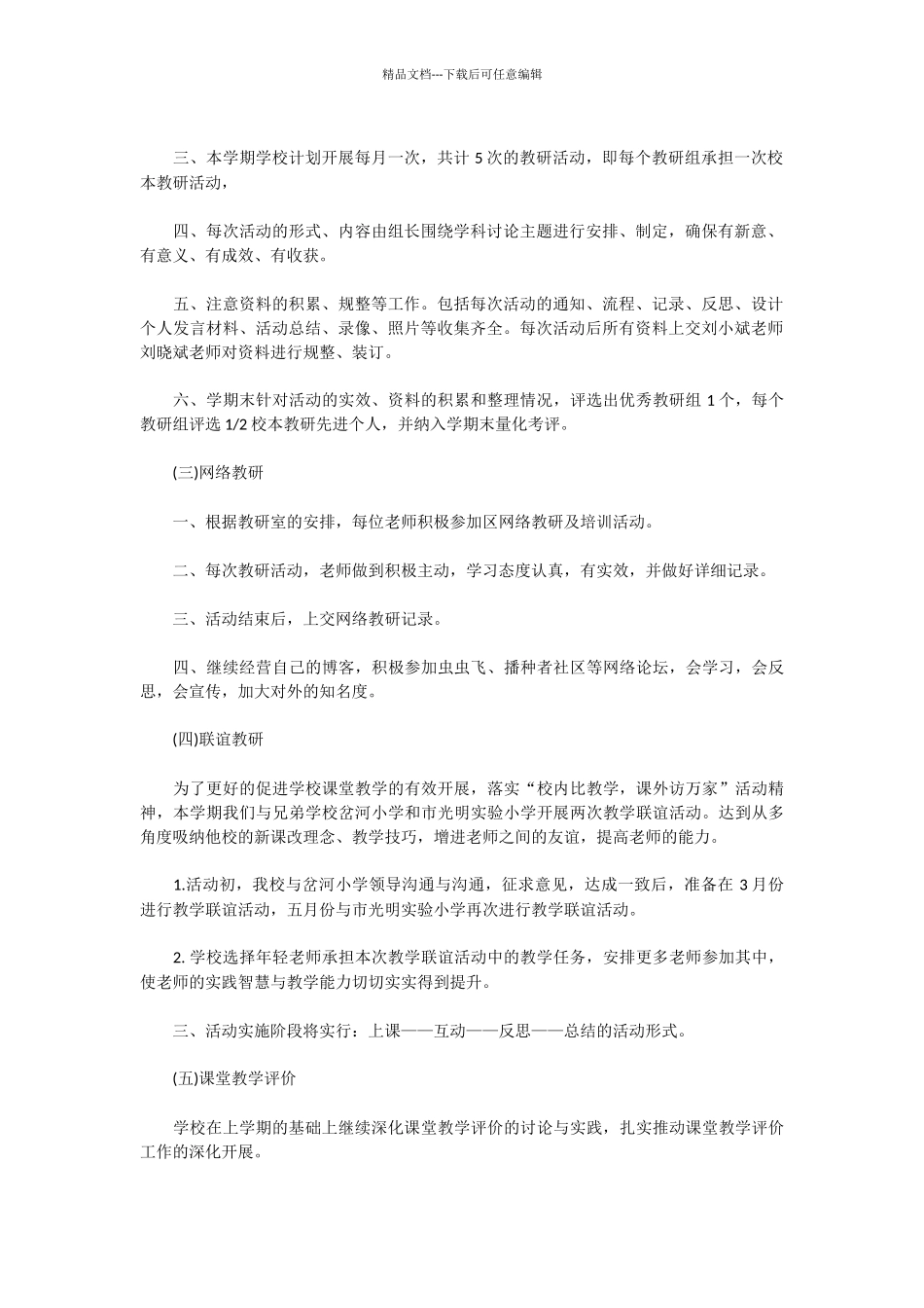 小学教研室教学工作计划范文_第2页