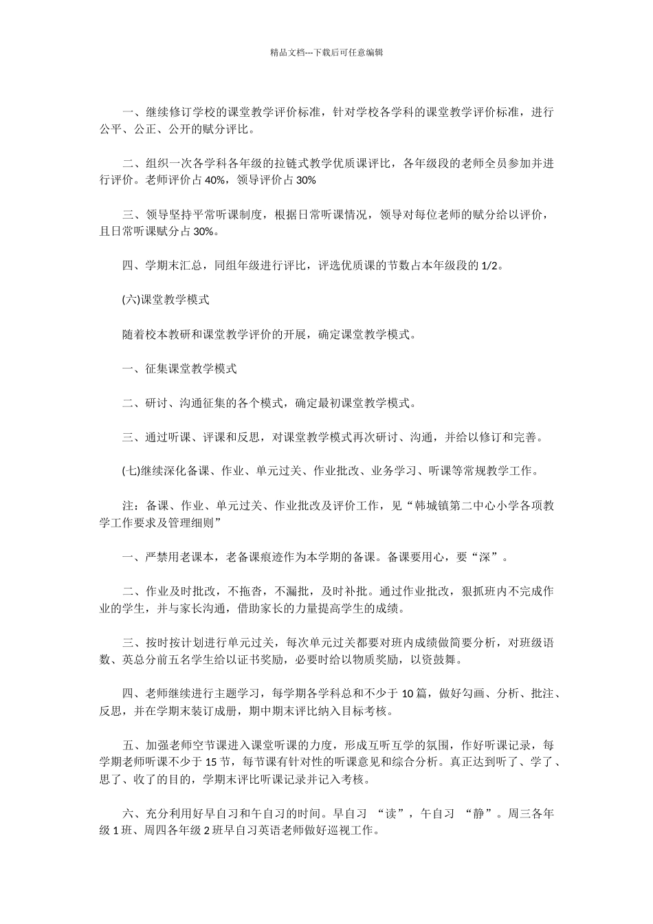 小学教研室教学工作计划范文_第3页