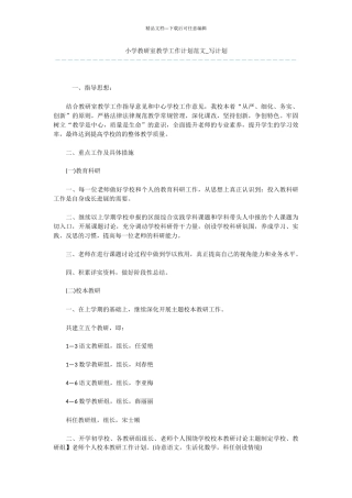 小学教研室教学工作计划范文