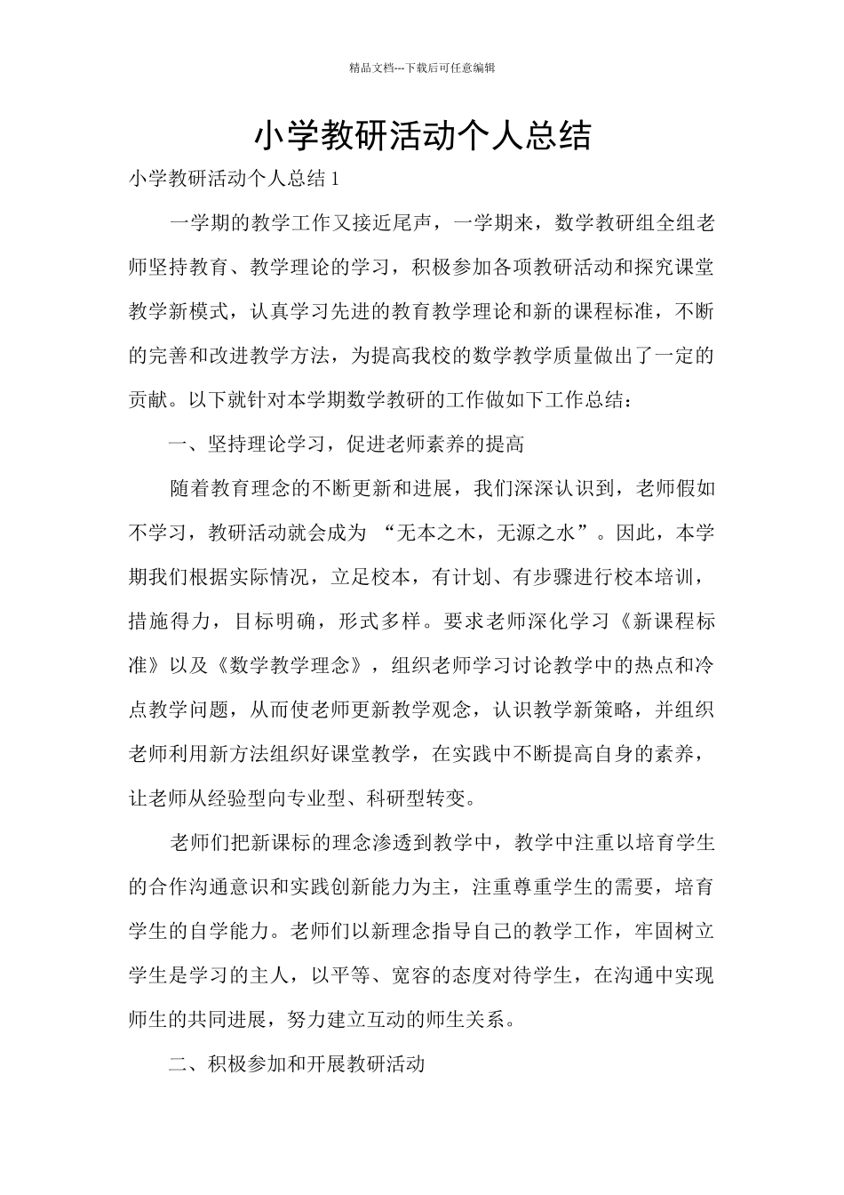 小学教研活动个人总结_第1页