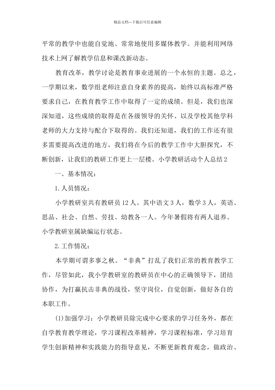 小学教研活动个人总结_第3页