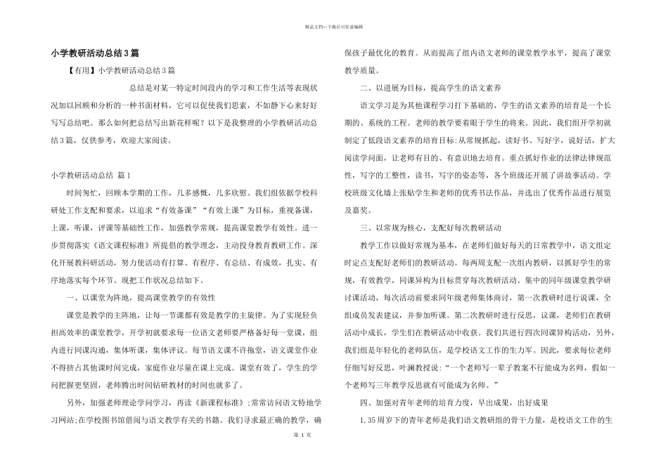 小学教研活动总结3篇_第1页
