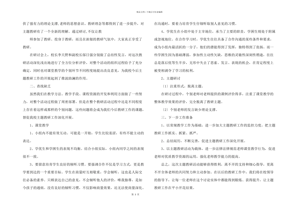 小学教研活动总结模板集锦七篇_第3页