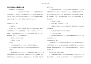 小学教研活动总结模板集锦七篇