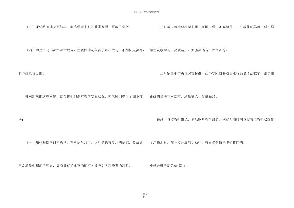 小学教研活动总结锦集5篇_第3页