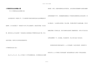 小学教研活动总结锦集5篇