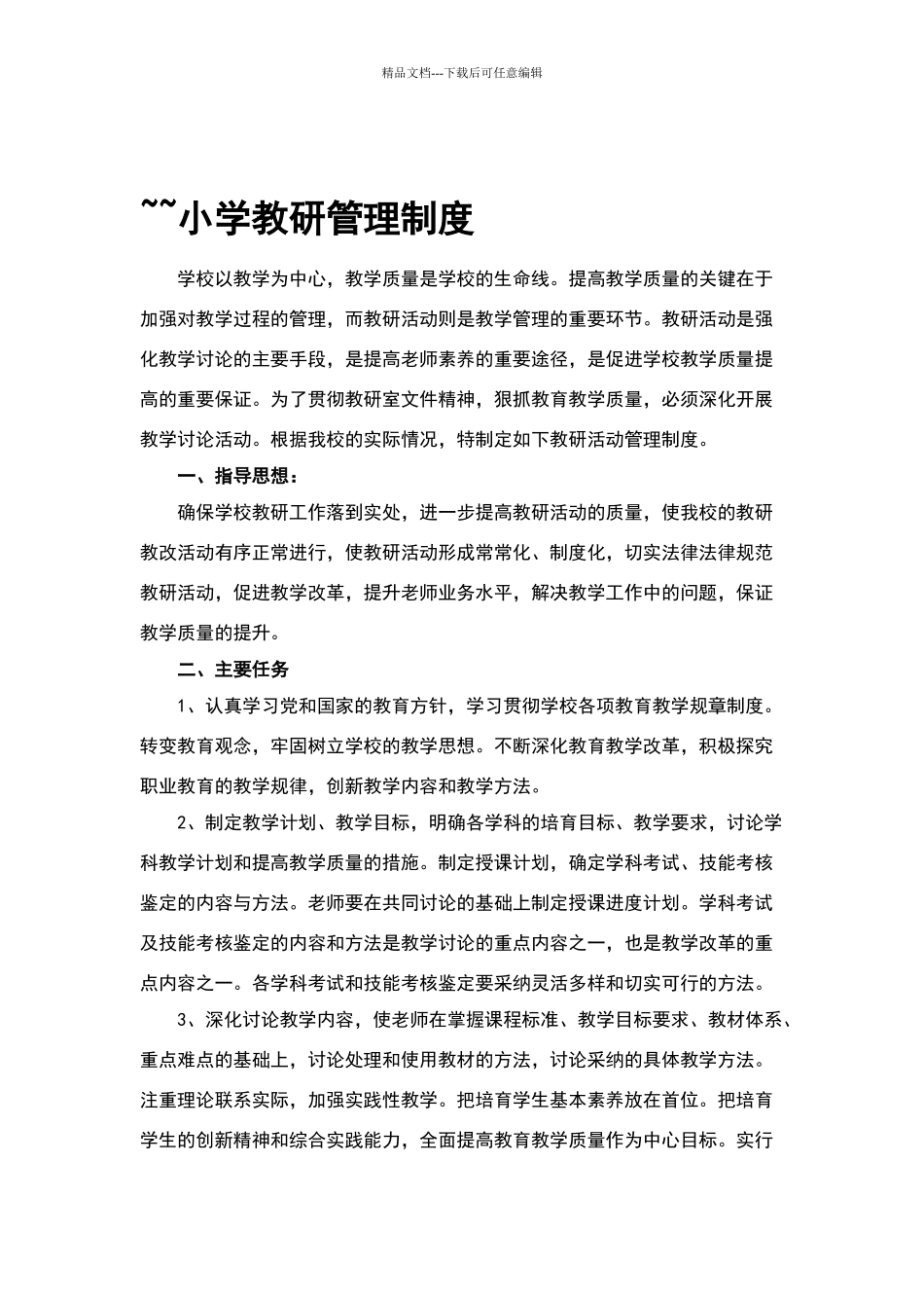 小学教研活动管理制度_第1页