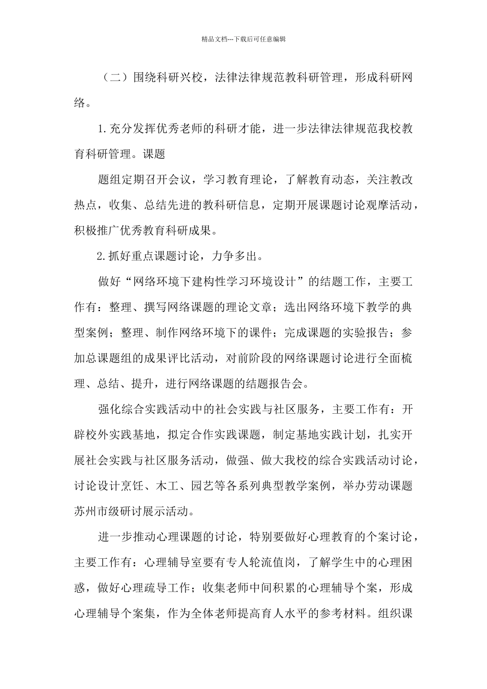 小学教科研工作计划2024_第2页