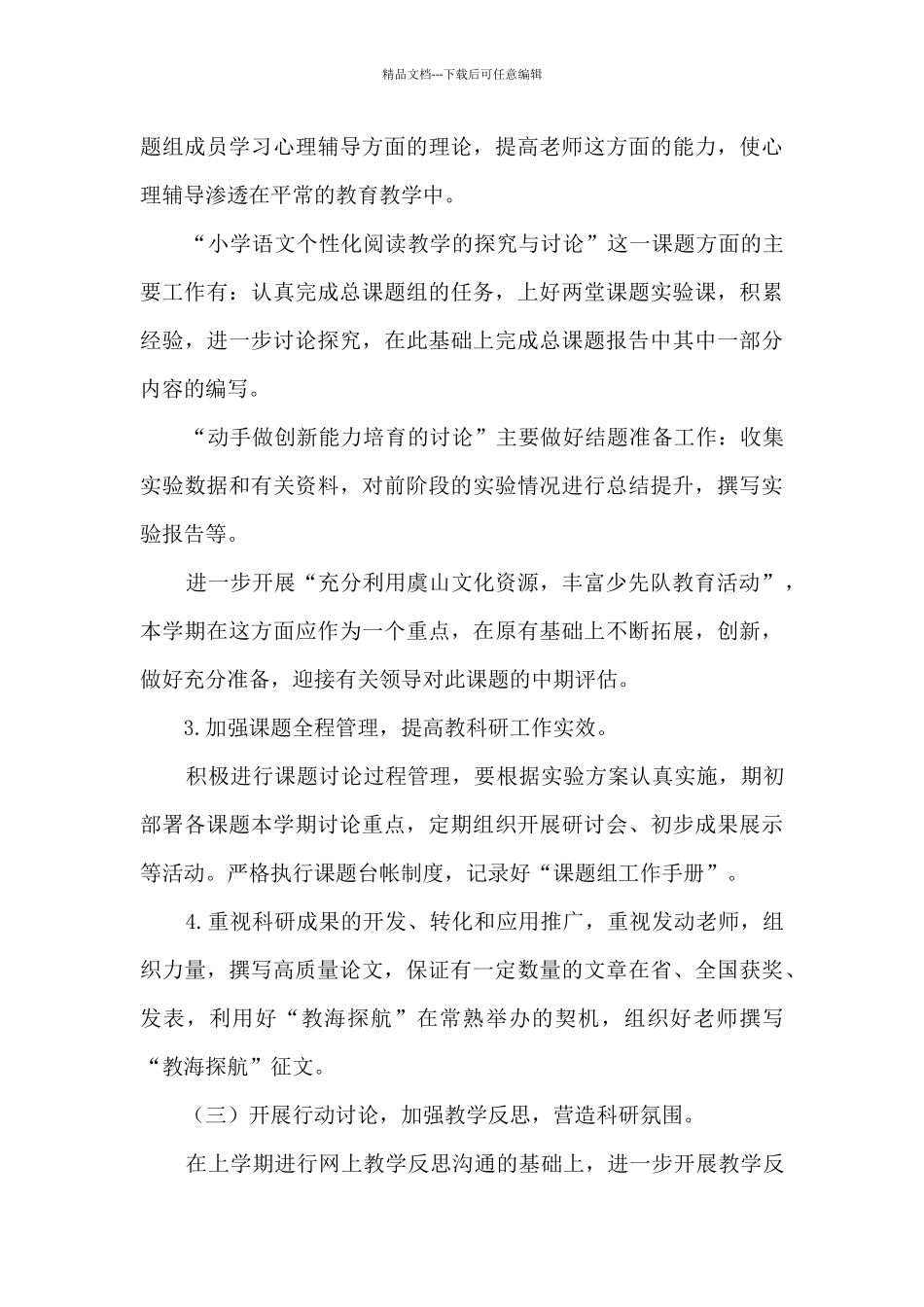 小学教科研工作计划2024_第3页