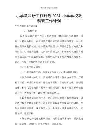 小学教科研工作计划2024