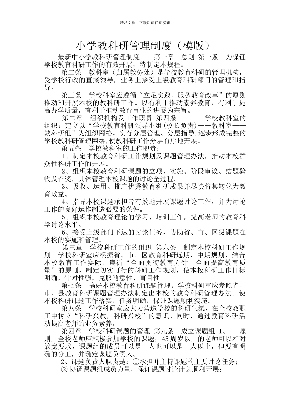 小学教科研管理制度_第1页