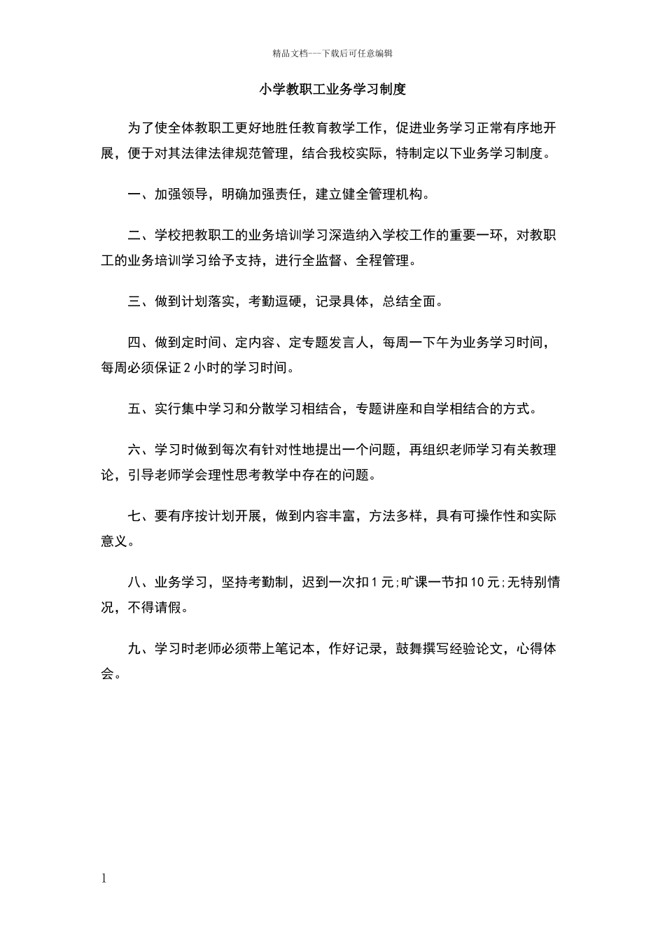 小学教职工业务学习制度_第1页