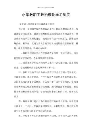 小学教职工政治理论学习制度