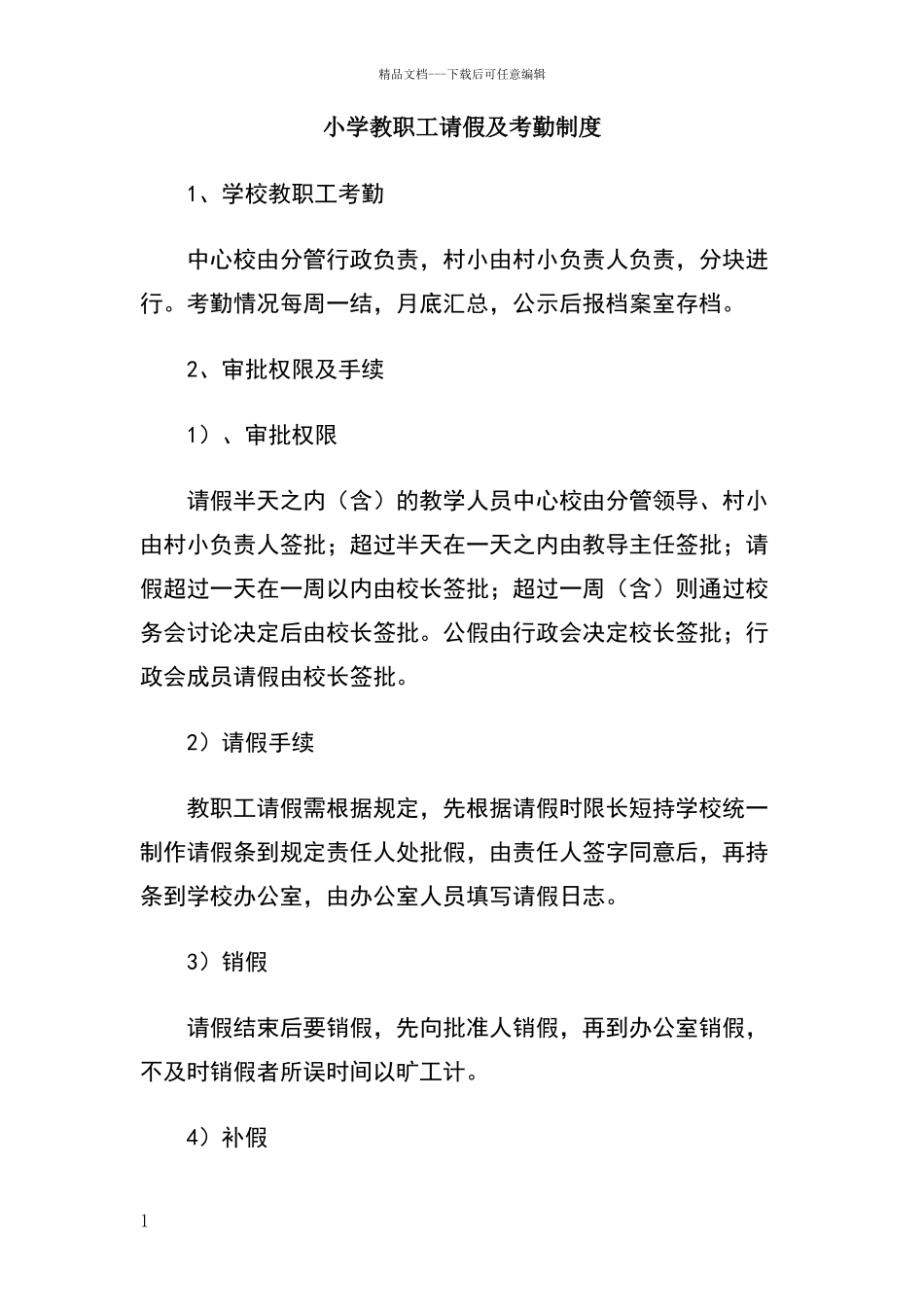 小学教职工请假及考勤制度_第1页