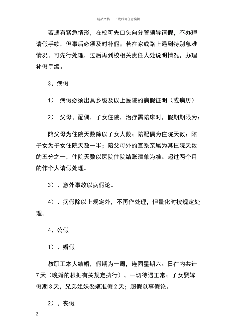 小学教职工请假及考勤制度_第2页