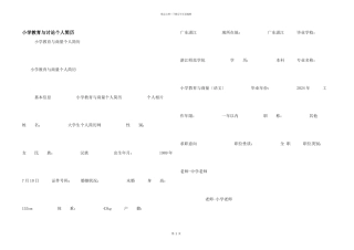 小学教育与研究个人简历
