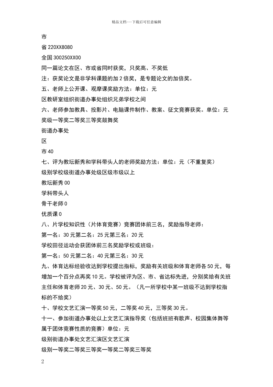 小学教育、教学成果奖励制度_第2页