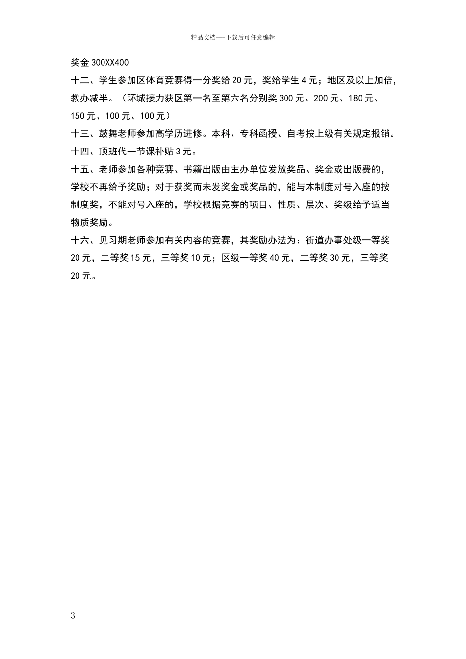 小学教育、教学成果奖励制度_第3页