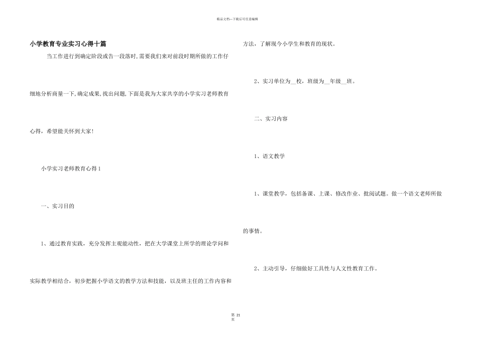 小学教育专业实习心得十篇_第1页